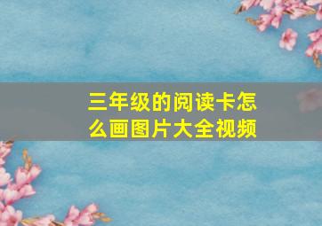 三年级的阅读卡怎么画图片大全视频