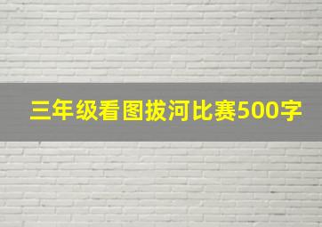 三年级看图拔河比赛500字