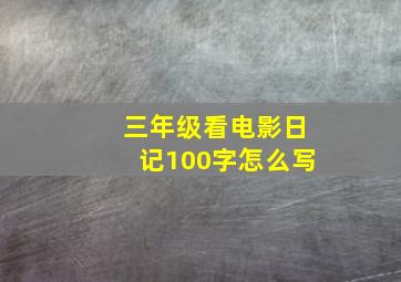 三年级看电影日记100字怎么写