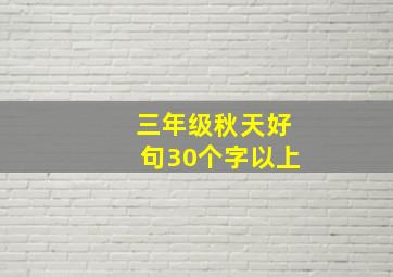 三年级秋天好句30个字以上