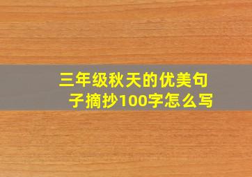 三年级秋天的优美句子摘抄100字怎么写