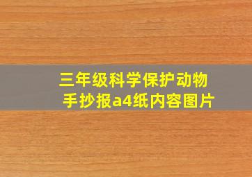 三年级科学保护动物手抄报a4纸内容图片