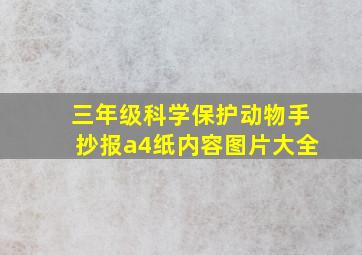 三年级科学保护动物手抄报a4纸内容图片大全