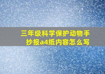 三年级科学保护动物手抄报a4纸内容怎么写