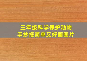 三年级科学保护动物手抄报简单又好画图片