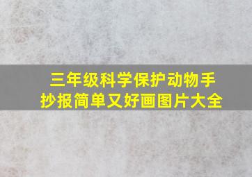 三年级科学保护动物手抄报简单又好画图片大全