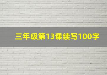 三年级第13课续写100字