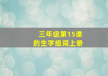 三年级第15课的生字组词上册