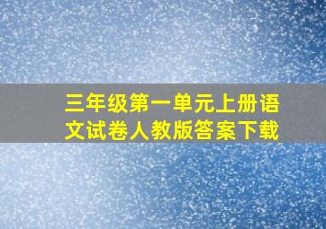 三年级第一单元上册语文试卷人教版答案下载