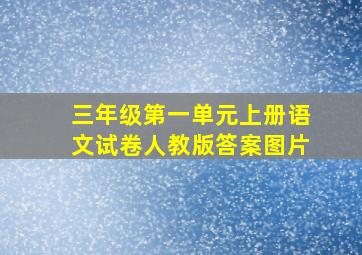 三年级第一单元上册语文试卷人教版答案图片