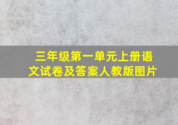 三年级第一单元上册语文试卷及答案人教版图片