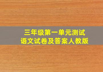 三年级第一单元测试语文试卷及答案人教版