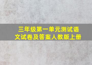 三年级第一单元测试语文试卷及答案人教版上册