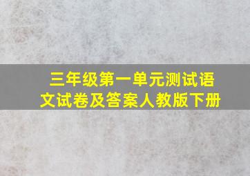 三年级第一单元测试语文试卷及答案人教版下册