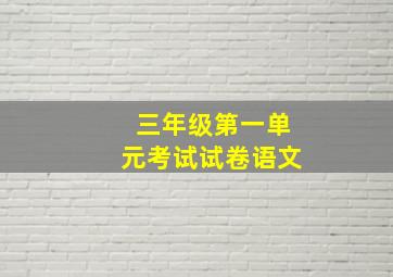 三年级第一单元考试试卷语文