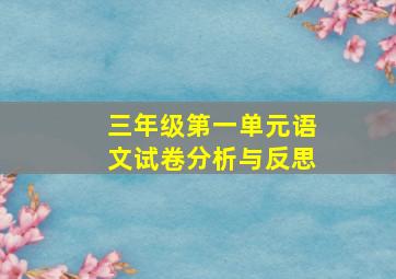 三年级第一单元语文试卷分析与反思