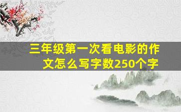 三年级第一次看电影的作文怎么写字数250个字