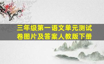 三年级第一语文单元测试卷图片及答案人教版下册