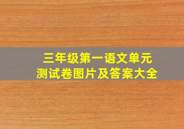 三年级第一语文单元测试卷图片及答案大全