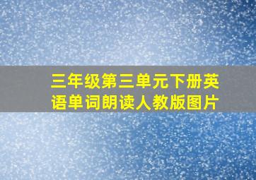 三年级第三单元下册英语单词朗读人教版图片