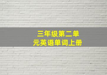 三年级第二单元英语单词上册