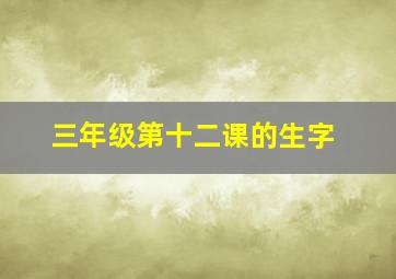 三年级第十二课的生字