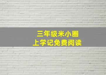 三年级米小圈上学记免费阅读