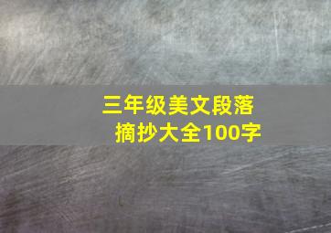 三年级美文段落摘抄大全100字