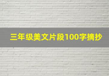 三年级美文片段100字摘抄