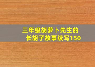 三年级胡萝卜先生的长胡子故事续写150