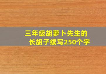 三年级胡萝卜先生的长胡子续写250个字