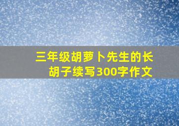 三年级胡萝卜先生的长胡子续写300字作文