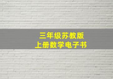 三年级苏教版上册数学电子书