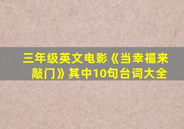 三年级英文电影《当幸福来敲门》其中10句台词大全