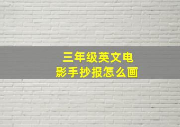 三年级英文电影手抄报怎么画