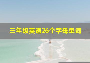 三年级英语26个字母单词