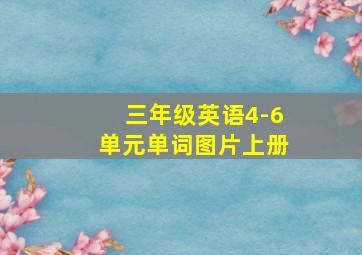 三年级英语4-6单元单词图片上册