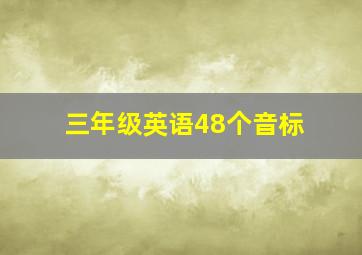 三年级英语48个音标