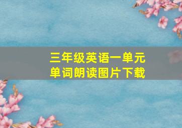 三年级英语一单元单词朗读图片下载