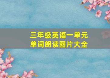 三年级英语一单元单词朗读图片大全