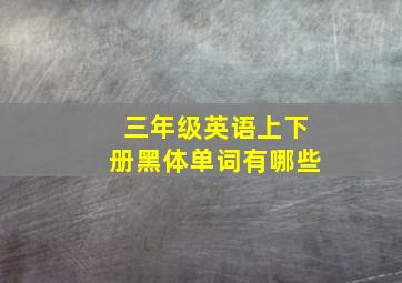 三年级英语上下册黑体单词有哪些