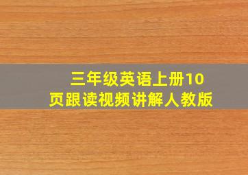 三年级英语上册10页跟读视频讲解人教版