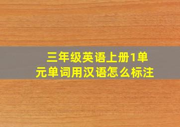 三年级英语上册1单元单词用汉语怎么标注