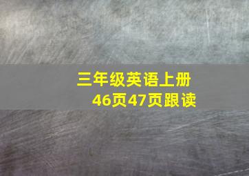 三年级英语上册46页47页跟读