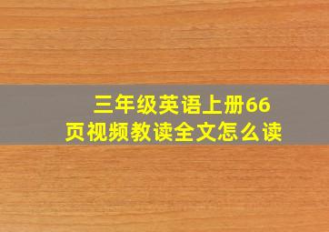 三年级英语上册66页视频教读全文怎么读