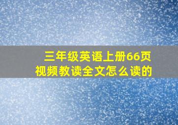 三年级英语上册66页视频教读全文怎么读的