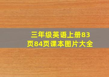 三年级英语上册83页84页课本图片大全