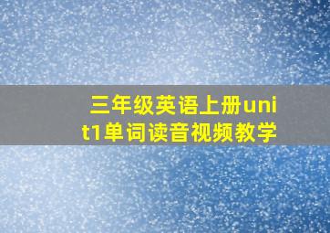 三年级英语上册unit1单词读音视频教学