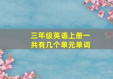 三年级英语上册一共有几个单元单词