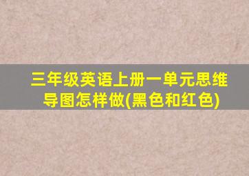 三年级英语上册一单元思维导图怎样做(黑色和红色)